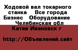 Ходовой вал токарного станка. - Все города Бизнес » Оборудование   . Челябинская обл.,Катав-Ивановск г.